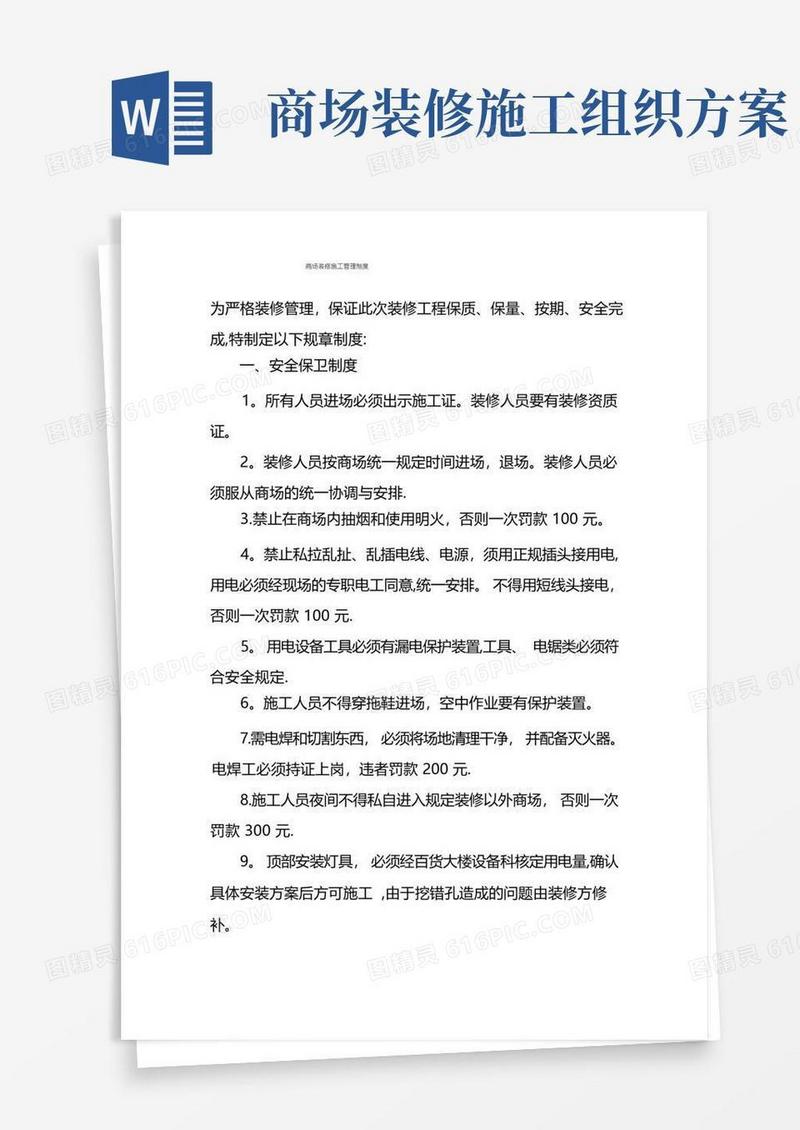 商场装修管理制度