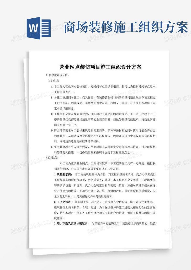 营业网点装修项目施工组织设计方案