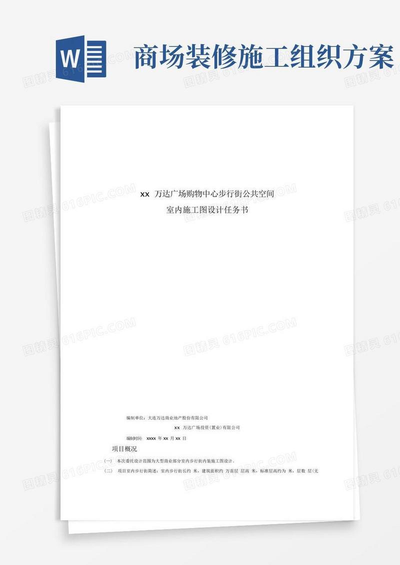万达广场购物中心步行街公共空间室内施工图设计任务书