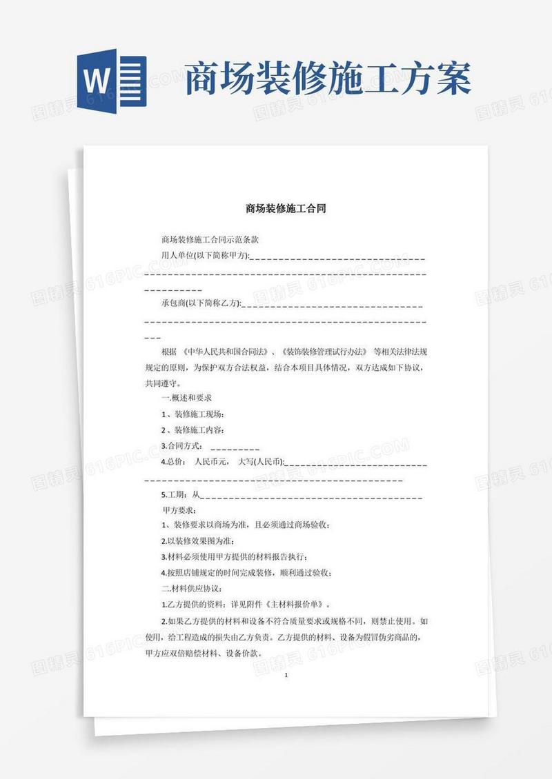 商场装修施工合同