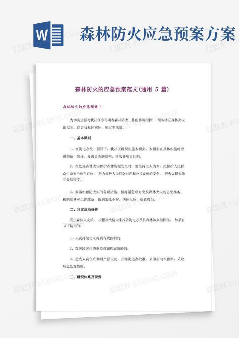 森林防火的应急预案范文(通用5篇)