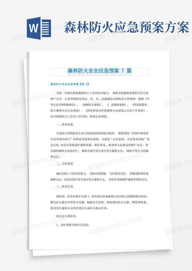 森林防火安全应急预案7篇