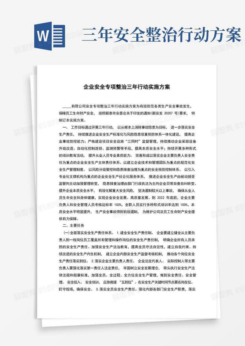 企业安全专项整治三年行动实施方案