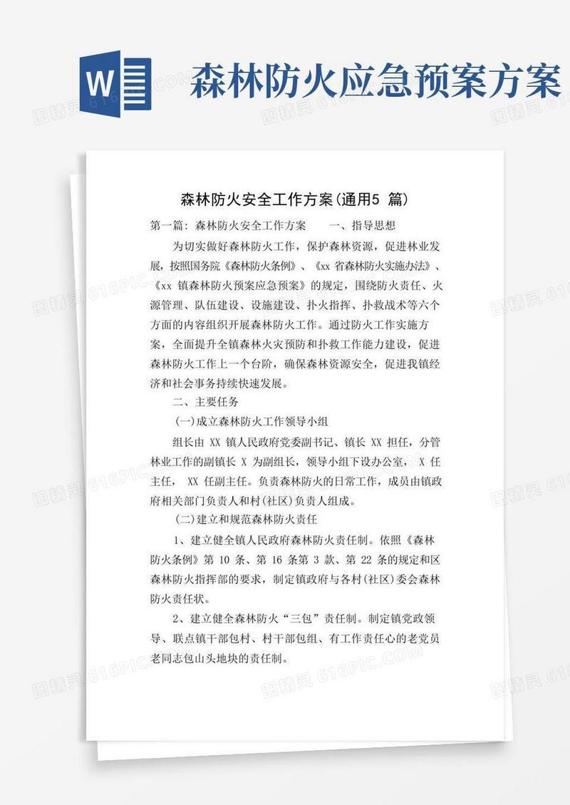 森林防火安全工作方案(通用5篇)