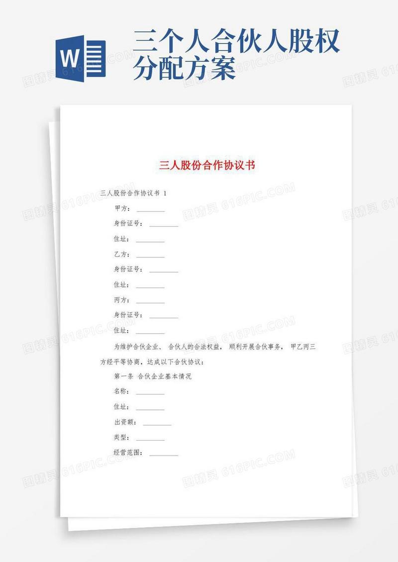 三人股份合作协议书