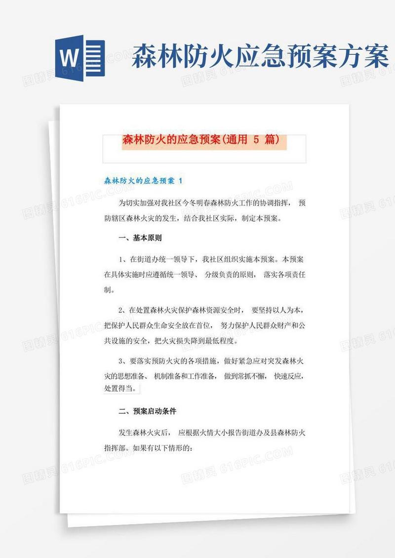 森林防火的应急预案(通用5篇)