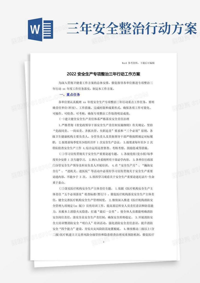 2022安全生产专项整治三年行动工作方案