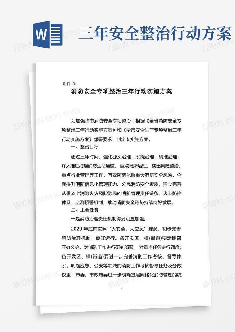5：消防安全专项整治三年行动实施方案