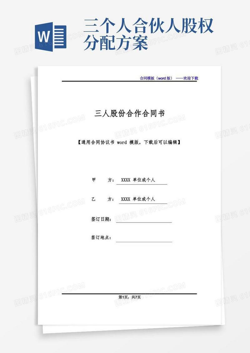 三人股份合作合同书(标准版)