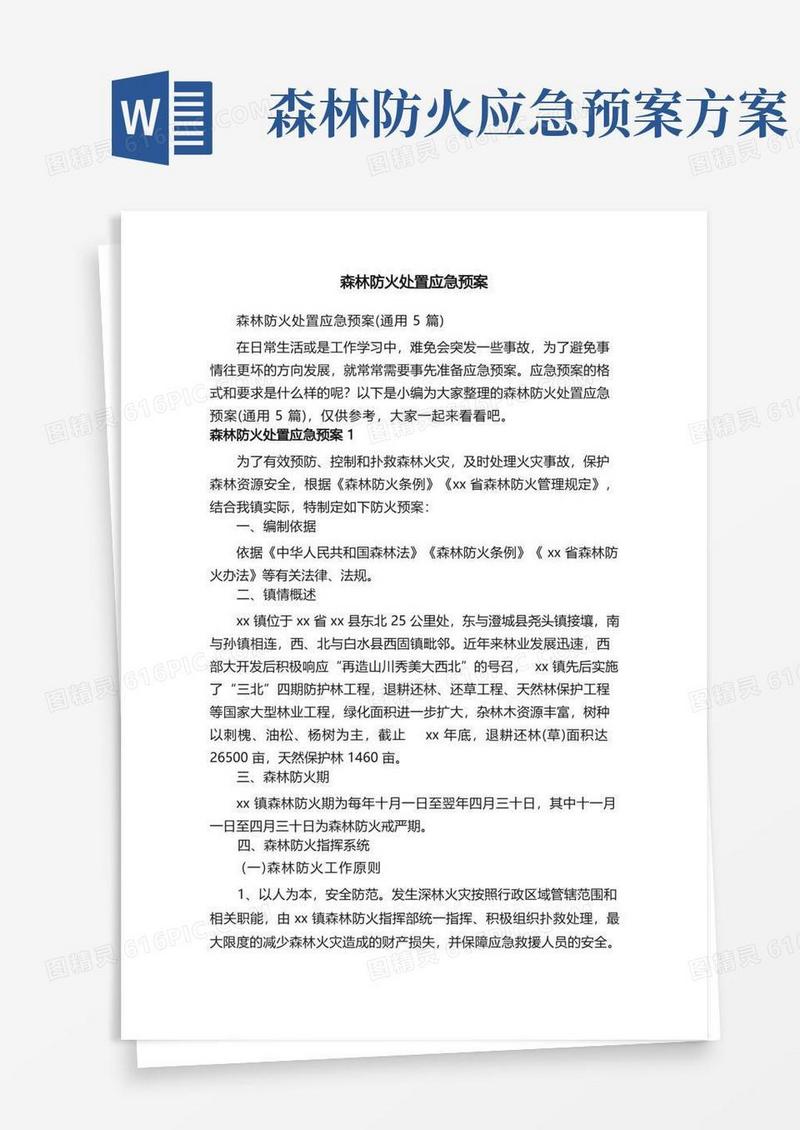 森林防火处置应急预案（通用5篇）