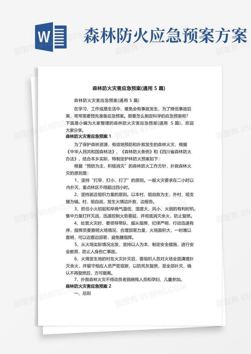 森林防火灾害应急预案（通用5篇）