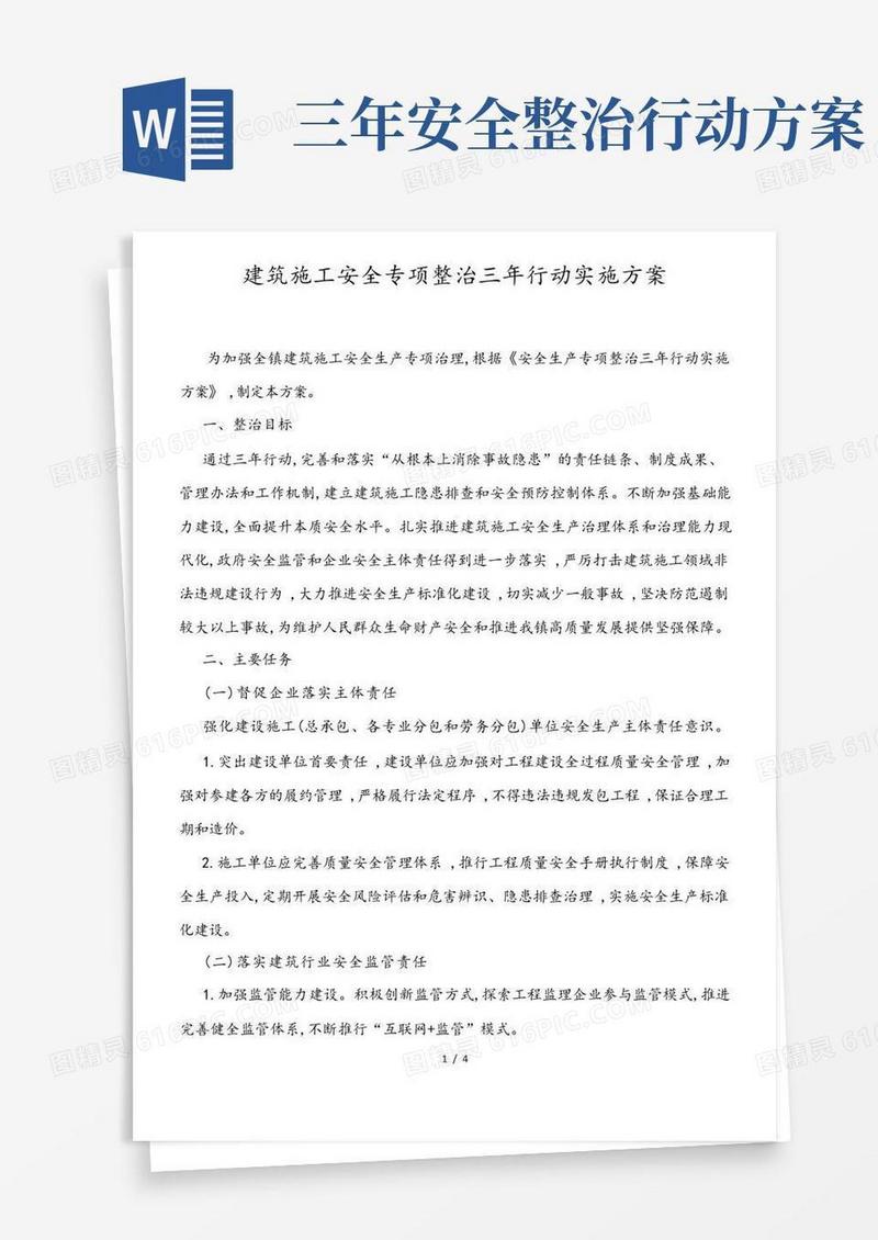 建筑施工安全专项整治三年行动实施方案