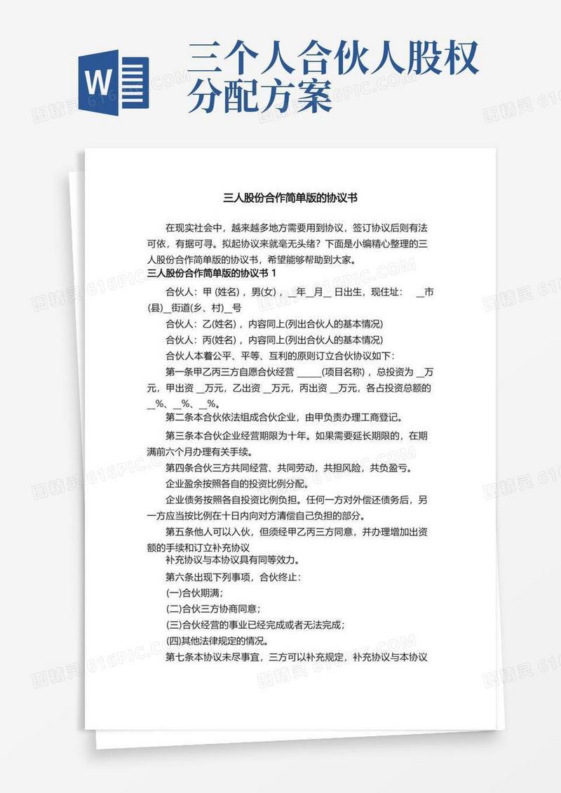 三人股份合作简单版的协议书