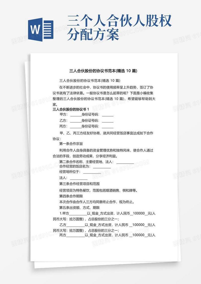 三人合伙股份的协议书范本（精选10篇）