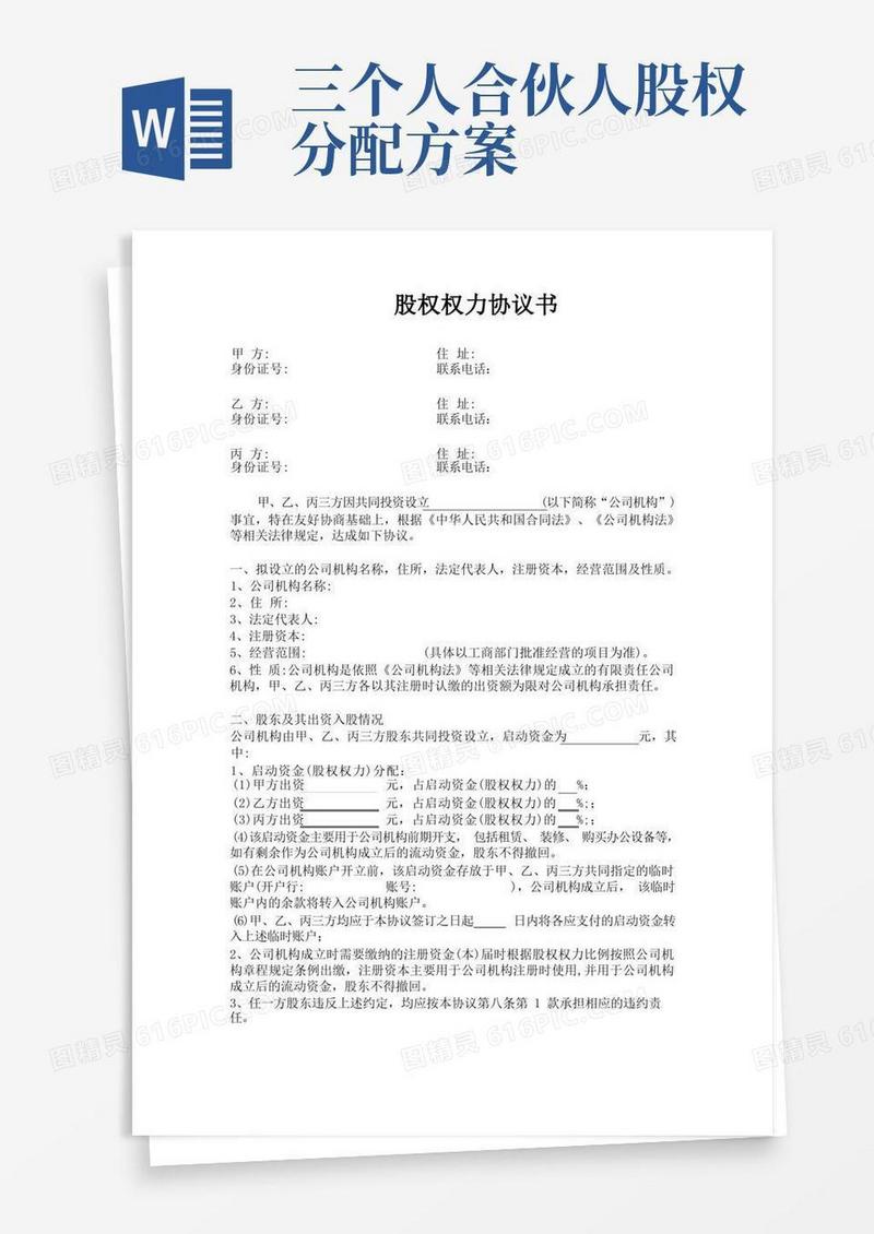 三方合伙股权分配协议
