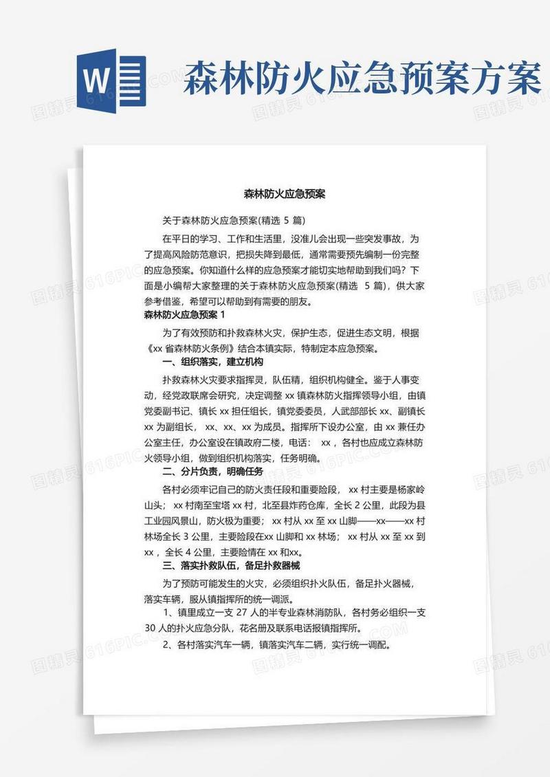 关于森林防火应急预案（精选5篇）