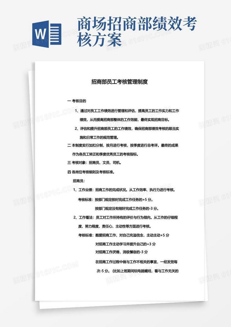 招商部员工绩效考核管理制度