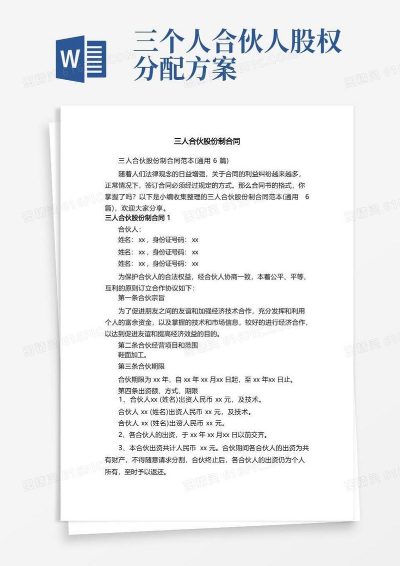 三人合伙股份制合同范本（通用6篇）