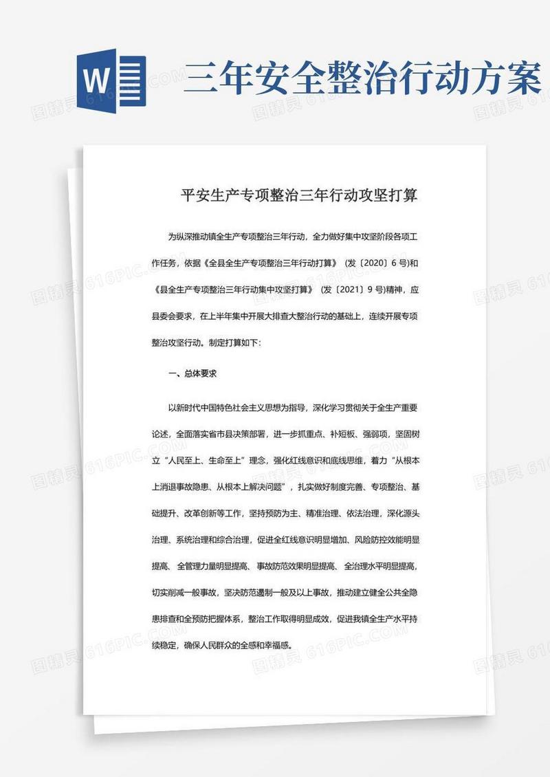 安全生产专项整治三年行动攻坚方案