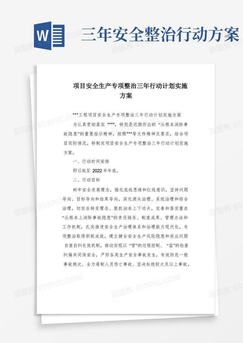 项目安全生产专项整治三年行动计划实施方案