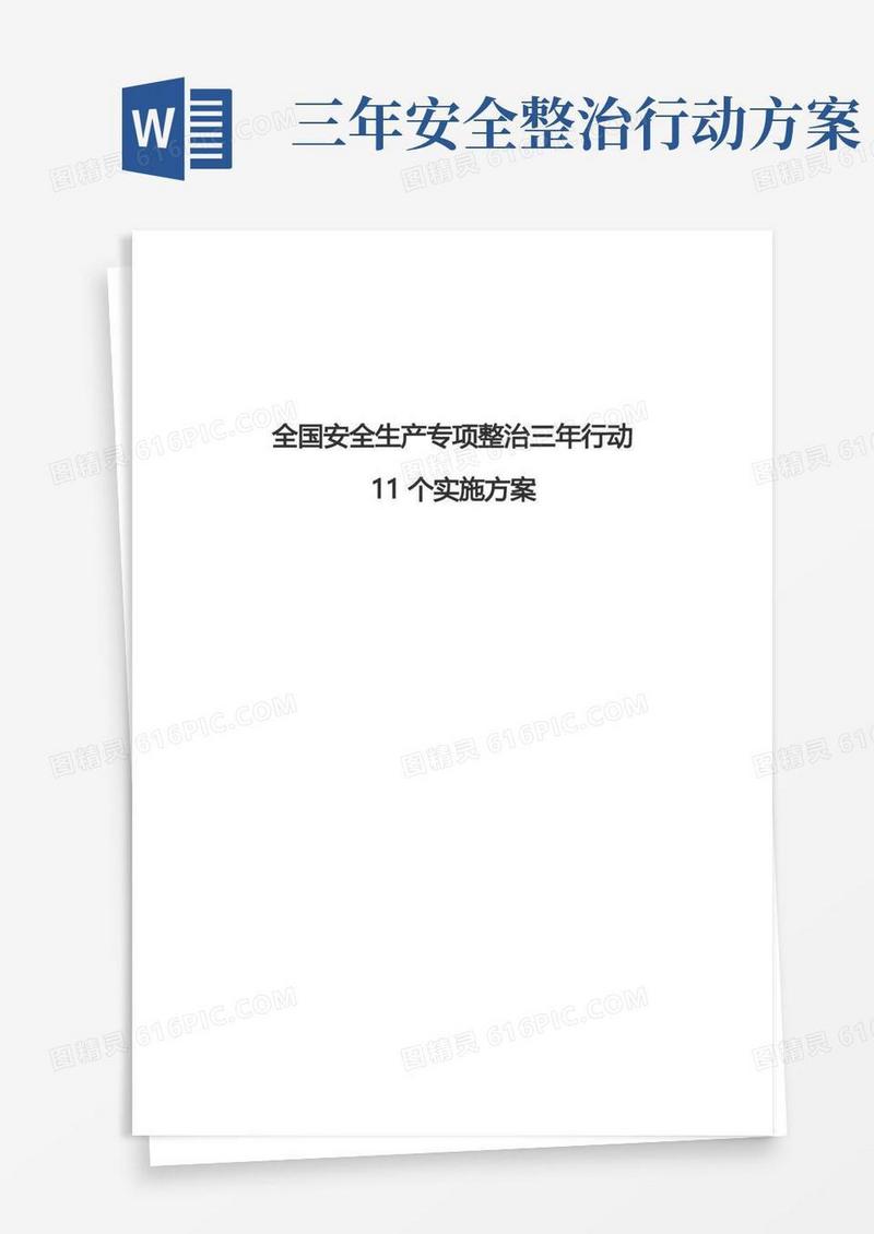 全国安全生产专项整治三年行动11个实施方案