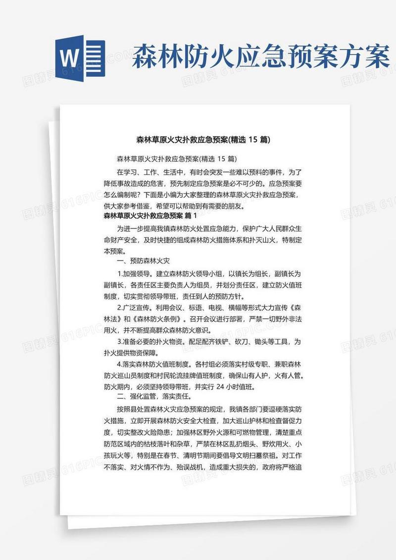 森林草原火灾扑救应急预案（精选15篇）
