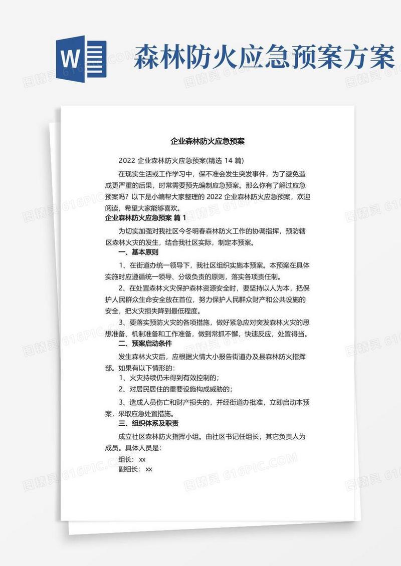 2022企业森林防火应急预案（精选14篇）