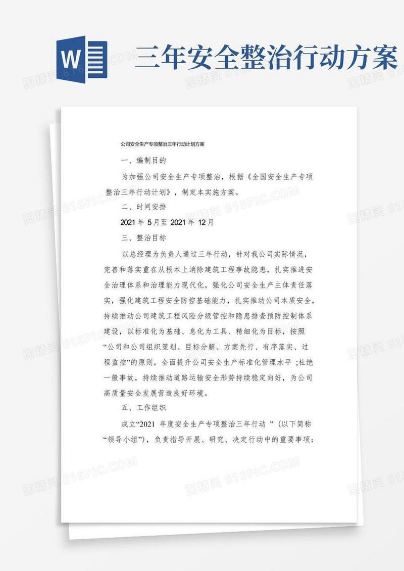 公司安全生产专项整治三年行动计划方案