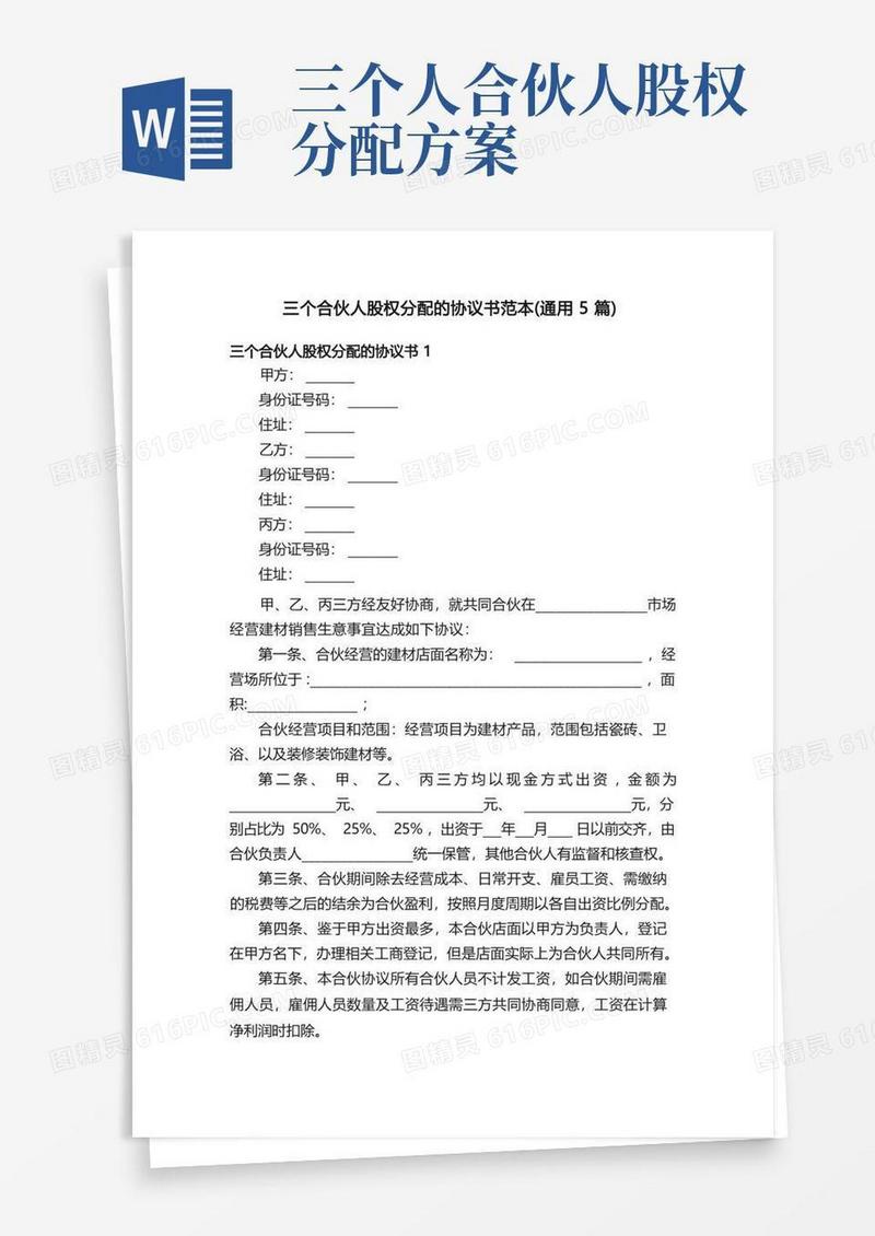 三个合伙人股权分配的协议书范本（通用5篇）
