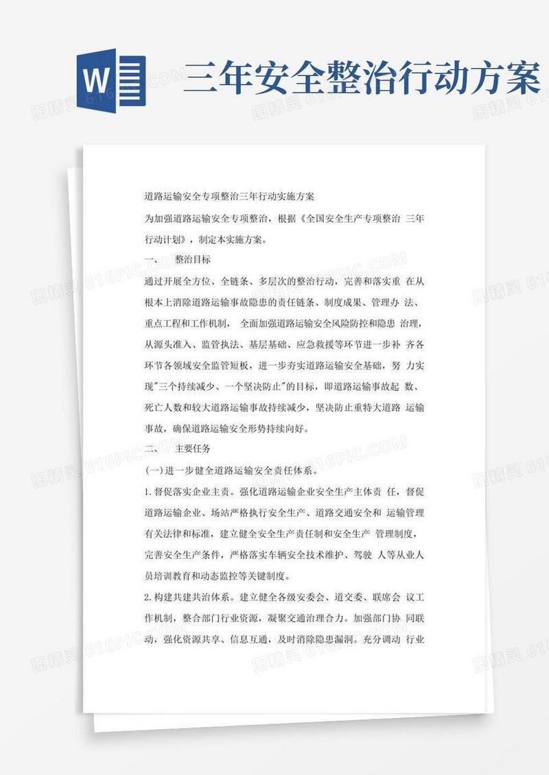 道路运输安全专项整治三年行动实施方案