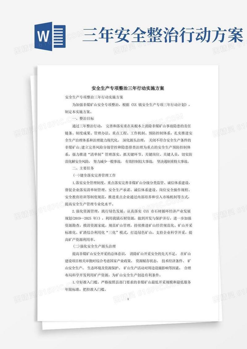 安全生产专项整治三年行动实施方案