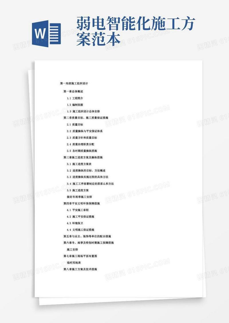 弱电智能化项目施工组织设计方案模板