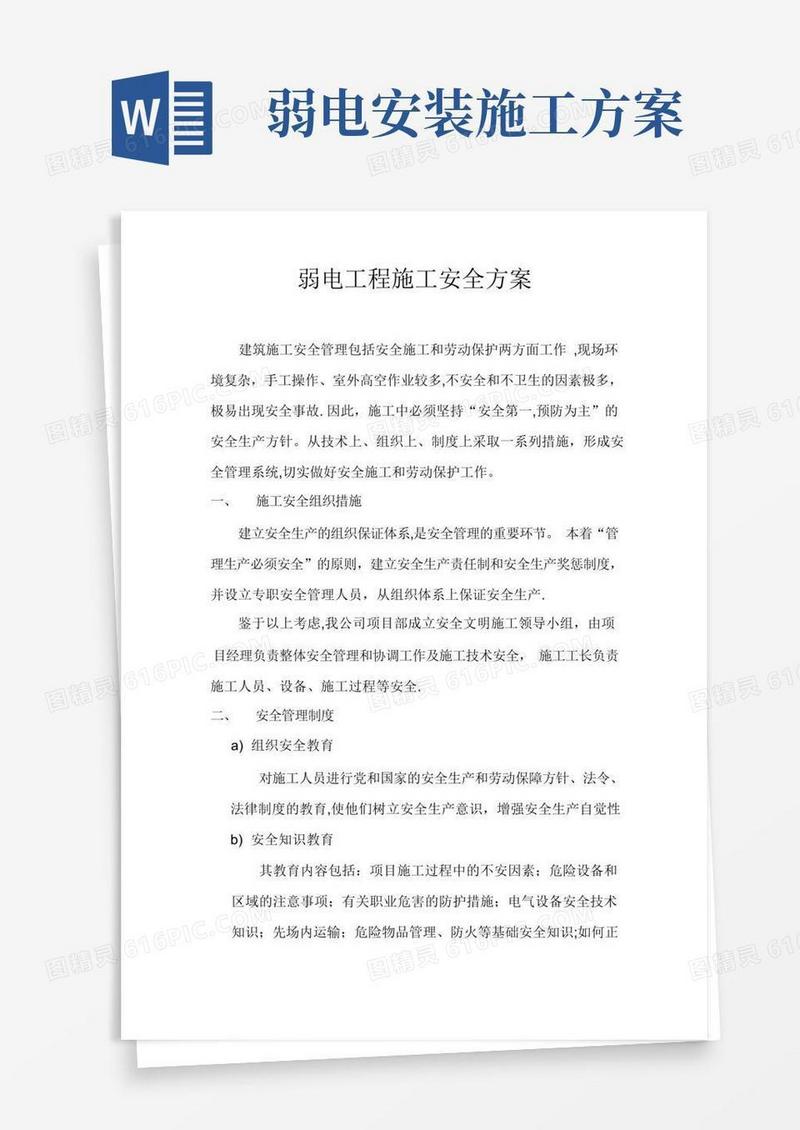 弱电工程施工安全方案