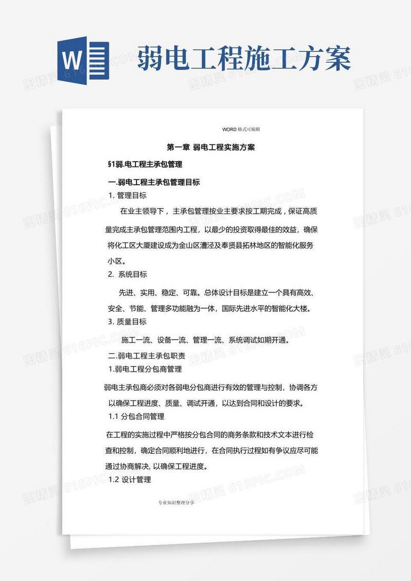 弱电工程实施计划方案