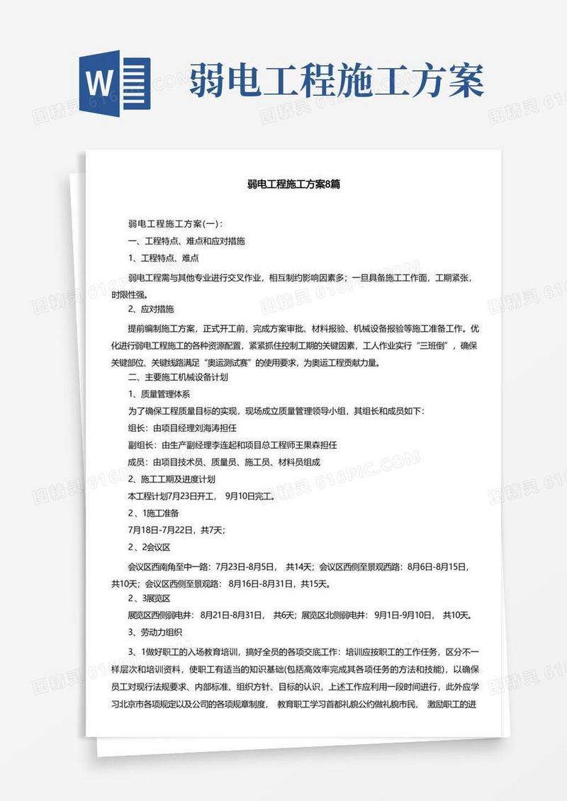 弱电工程施工方案8篇