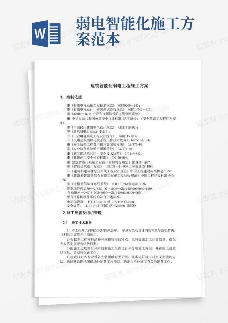 建筑智能化弱电工程施工方案