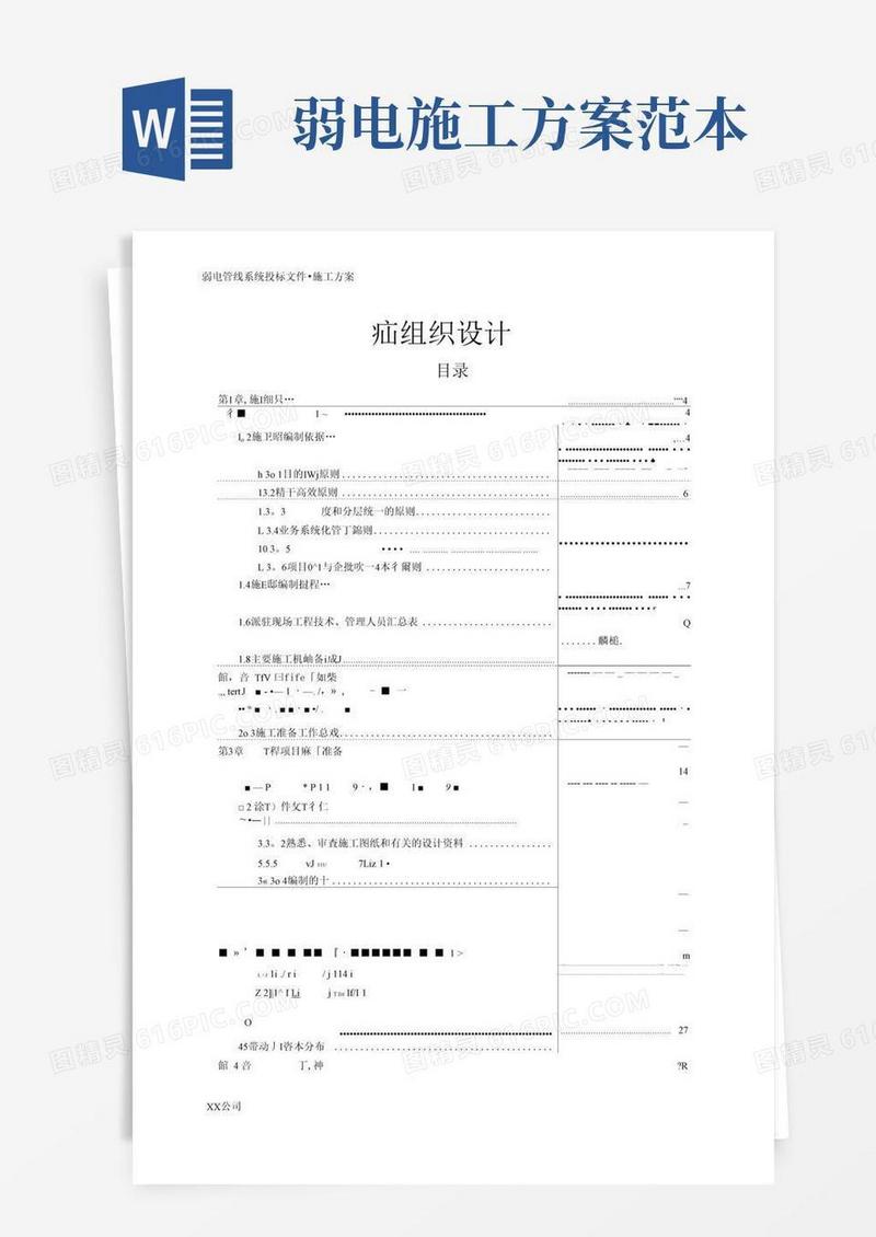 弱电工程施工组织设计(完整版)