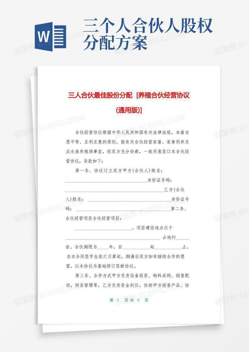 三人合伙最佳股份分配-[养殖合伙经营协议(通用版)]