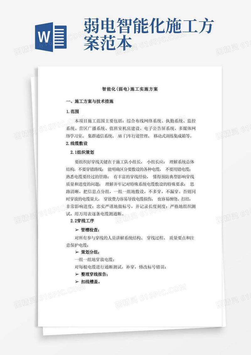 智能化(弱电)施工实施方案