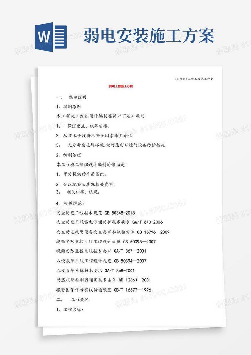 (完整版)弱电工程施工方案