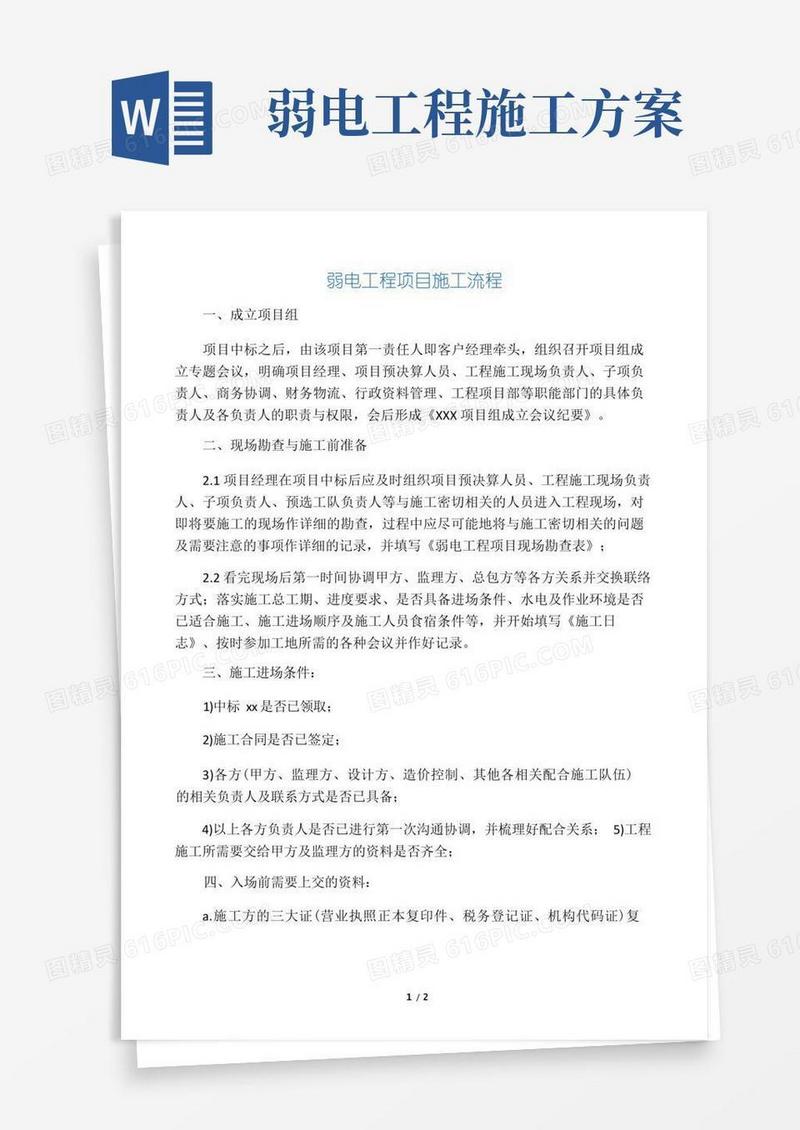 弱电工程项目施工流程