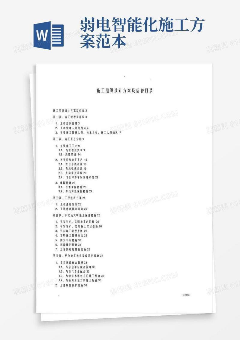 弱电智能化施工组织设计方案范本