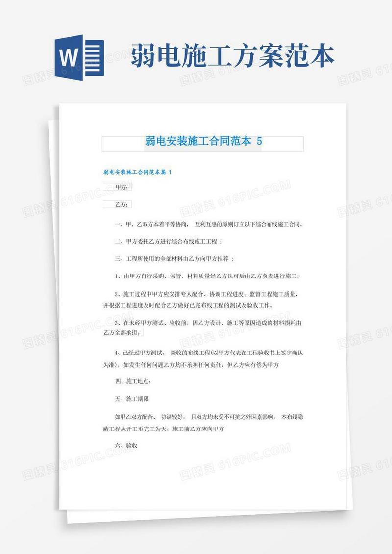 弱电安装施工合同范本