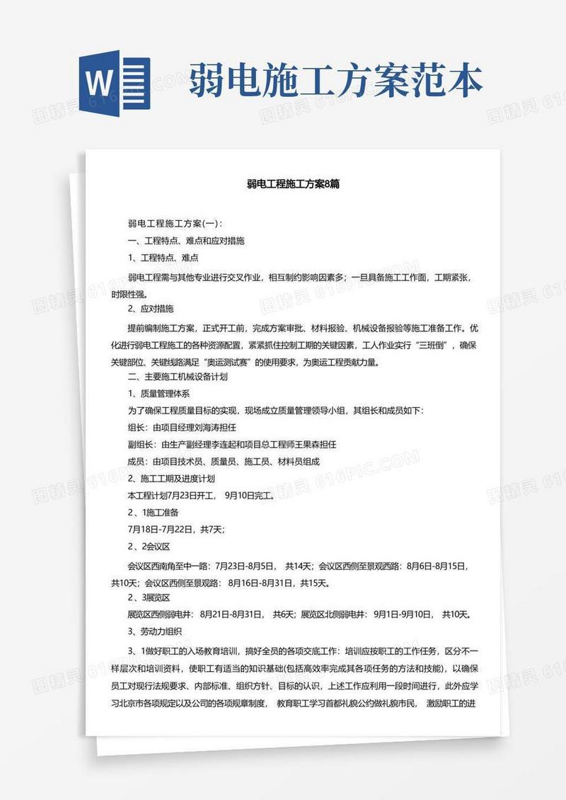 弱电工程施工方案8篇