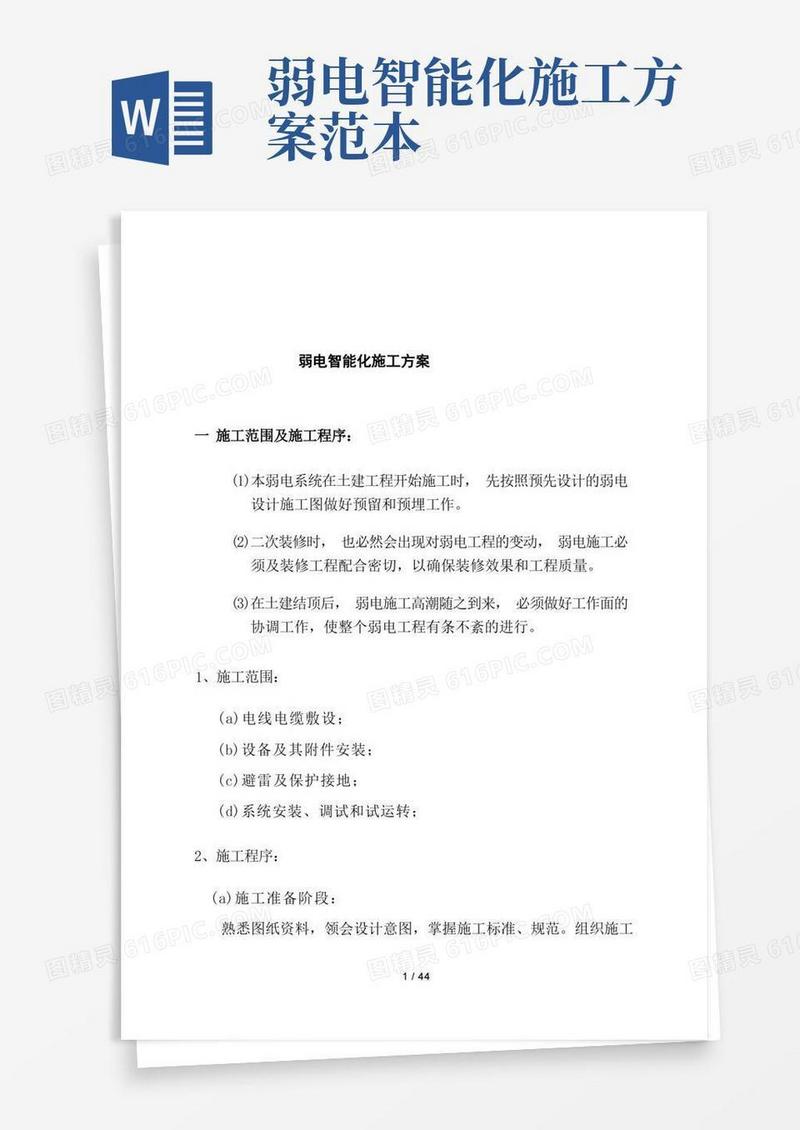 工程弱电智能化施工方案