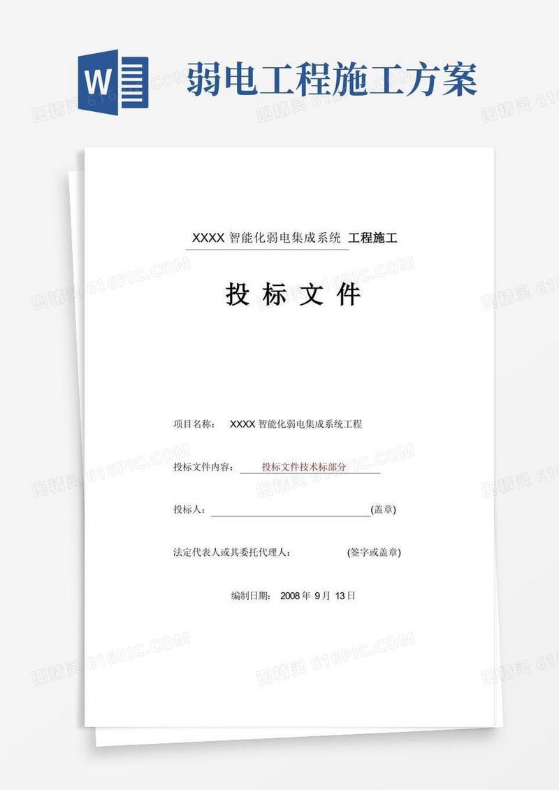 智能化弱电集成系统工程施工方案.doc