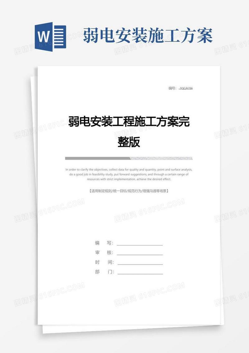 弱电安装工程施工方案完整版