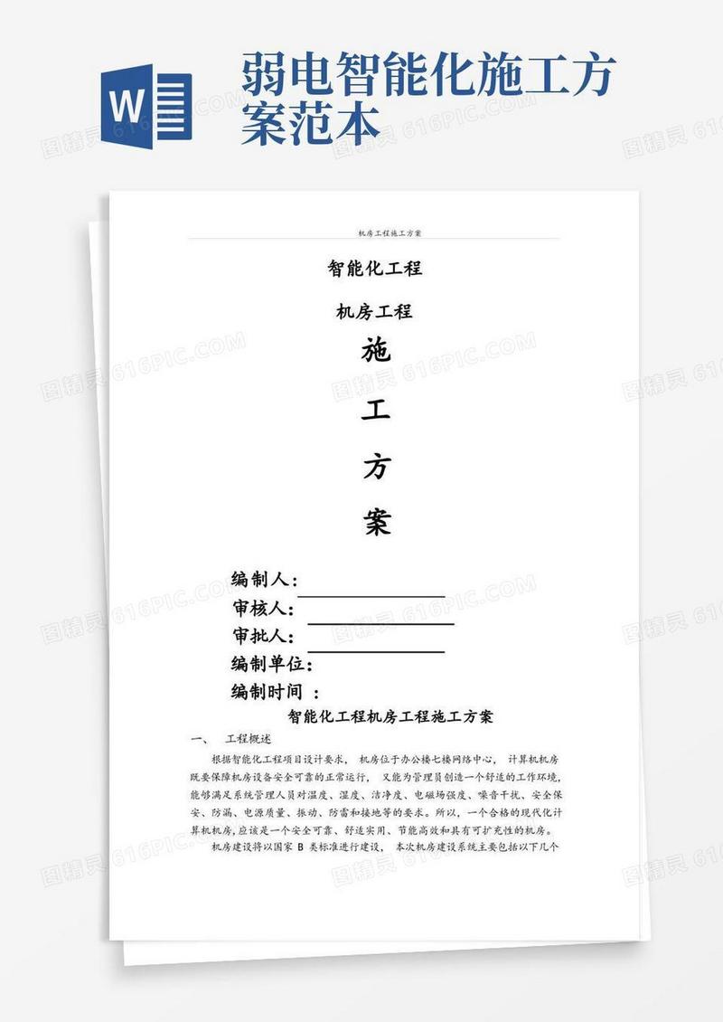 智能化工程(弱电)机房工程施工方案