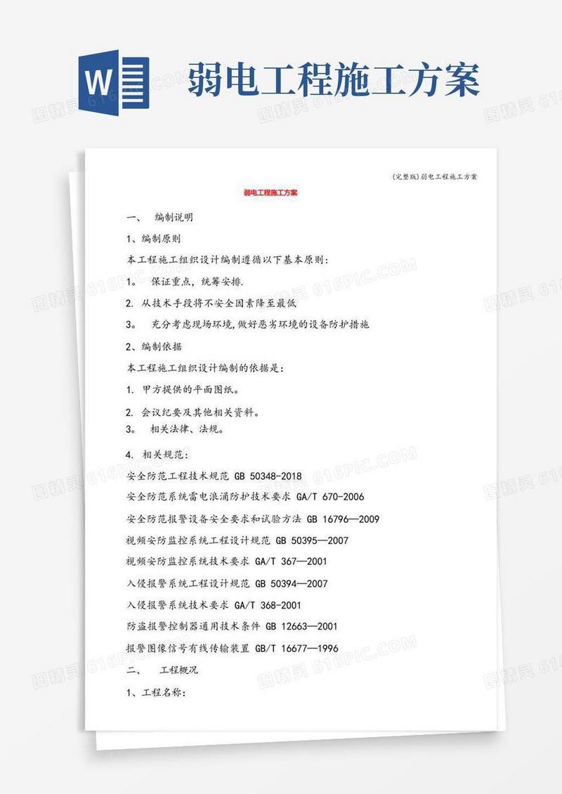 (完整版)弱电工程施工方案