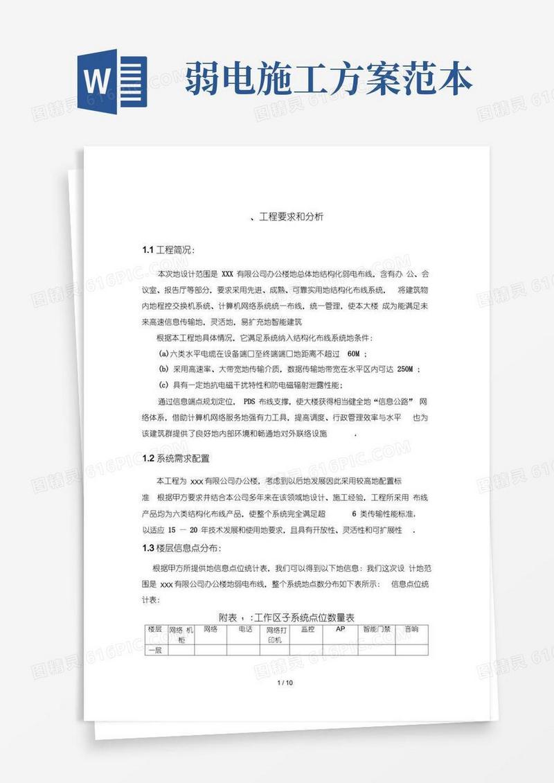弱电施工技术方案